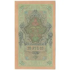 Банкнота 10 рублей 1909 года Шипов / Былинский (вид 2)