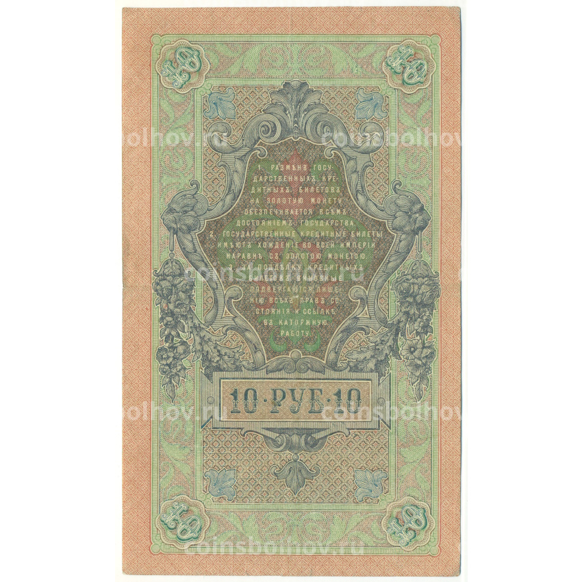 Банкнота 10 рублей 1909 года Шипов / Былинский (вид 2)