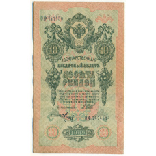 Банкнота 10 рублей 1909 года Шипов / Метц