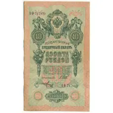 Банкнота 10 рублей 1909 года Шипов / Метц