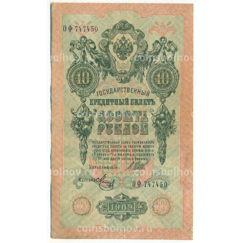 Банкнота 10 рублей 1909 года Шипов / Метц