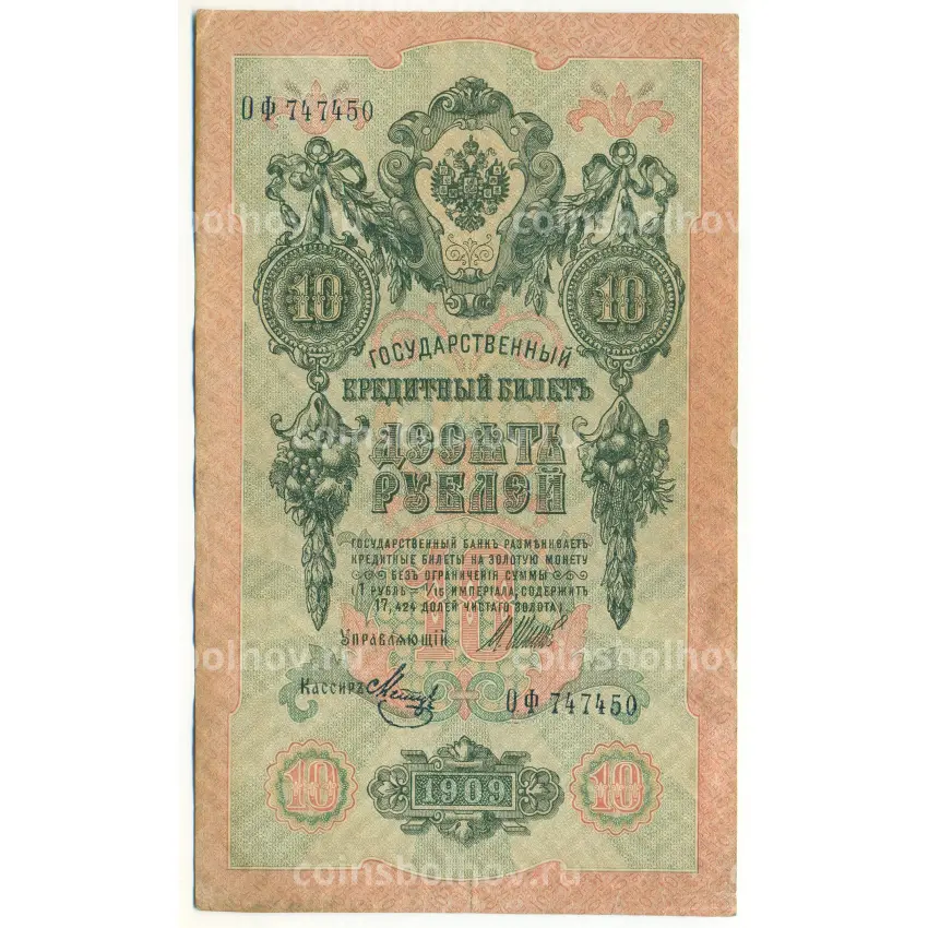 Банкнота 10 рублей 1909 года Шипов / Метц