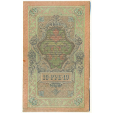 Банкнота 10 рублей 1909 года Шипов / Метц (вид 2)