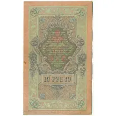 Банкнота 10 рублей 1909 года Шипов / Метц (вид 2)