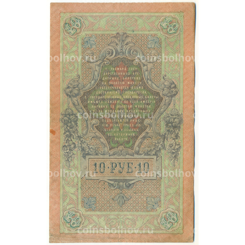 Банкнота 10 рублей 1909 года Шипов / Метц (вид 2)