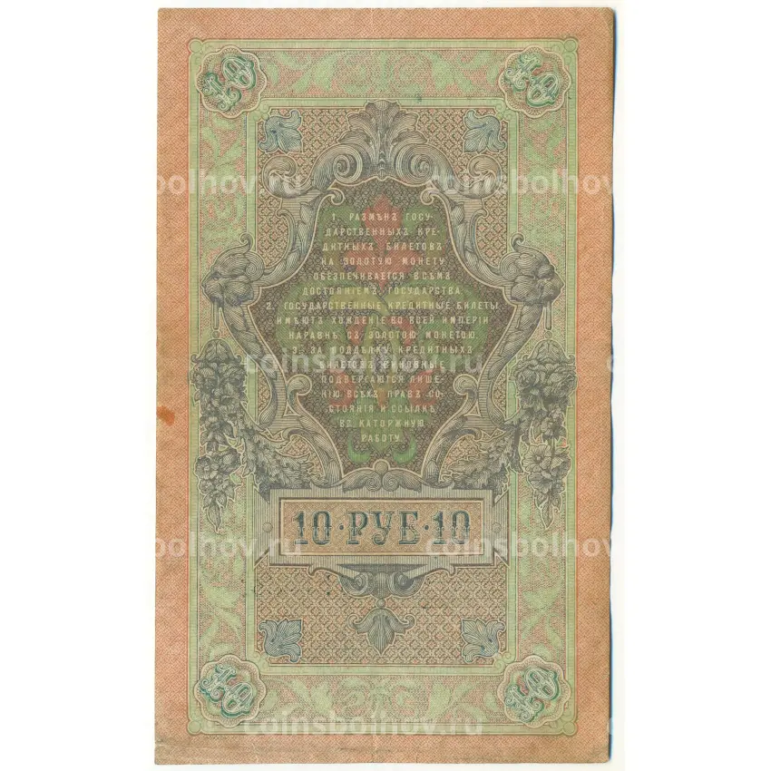 Банкнота 10 рублей 1909 года Шипов / Метц (вид 2)