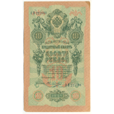 Банкнота 10 рублей 1909 года Шипов / Овчинников