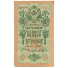 Банкнота 10 рублей 1909 года Шипов / Овчинников