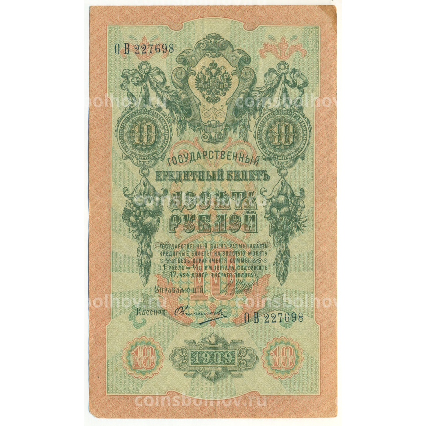 Банкнота 10 рублей 1909 года Шипов / Овчинников
