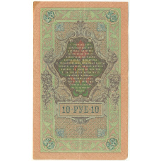 Банкнота 10 рублей 1909 года Шипов / Овчинников (вид 2)