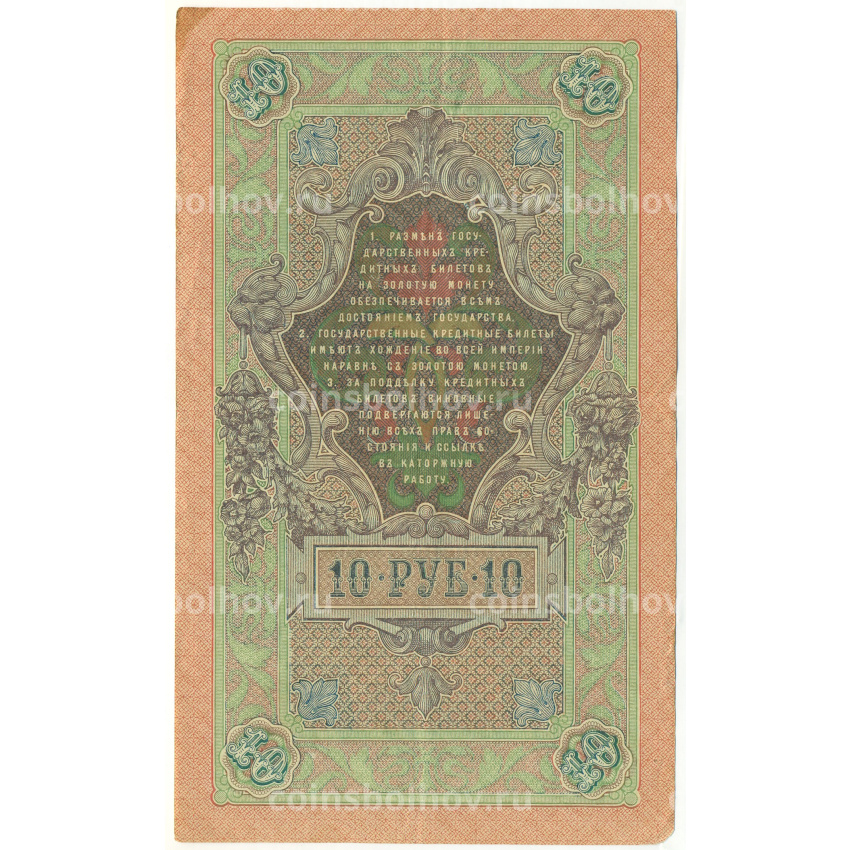 Банкнота 10 рублей 1909 года Шипов / Овчинников (вид 2)