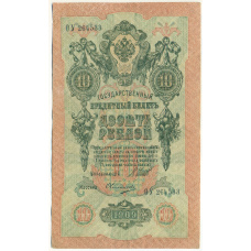 Банкнота 10 рублей 1909 года Шипов / Овчинников