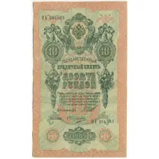Банкнота 10 рублей 1909 года Шипов / Овчинников
