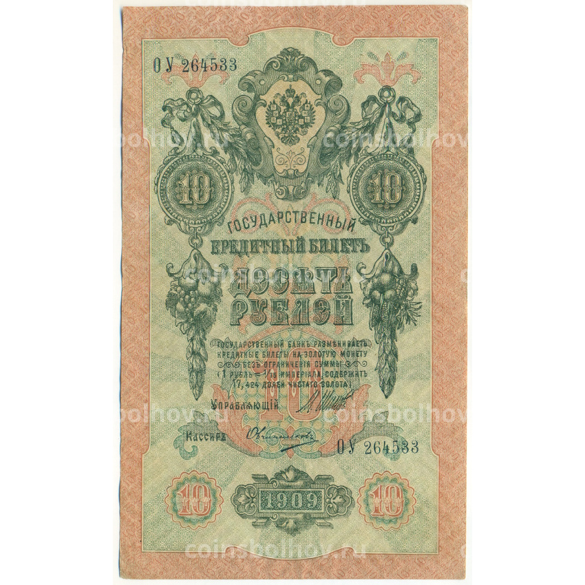 Банкнота 10 рублей 1909 года Шипов / Овчинников