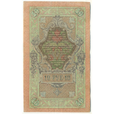 Банкнота 10 рублей 1909 года Шипов / Овчинников (вид 2)