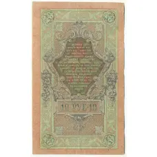 Банкнота 10 рублей 1909 года Шипов / Овчинников (вид 2)