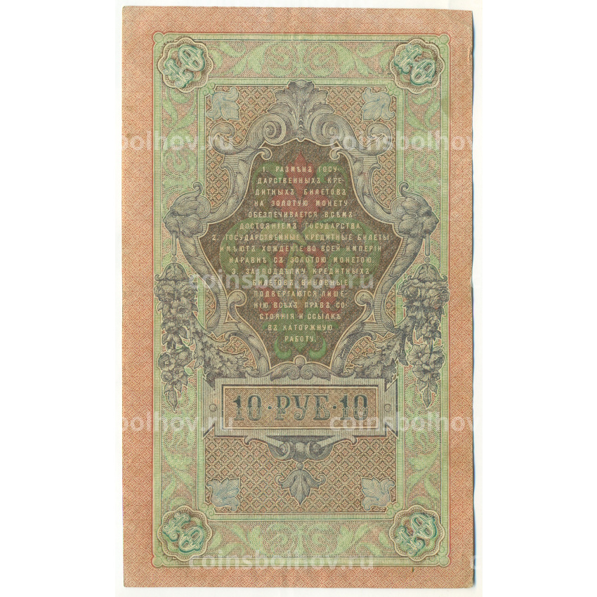 Банкнота 10 рублей 1909 года Шипов / Овчинников (вид 2)