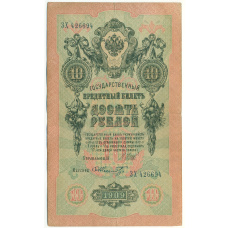 Банкнота 10 рублей 1909 года Шипов / Шмидт