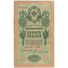 Банкнота 10 рублей 1909 года Шипов / Шмидт