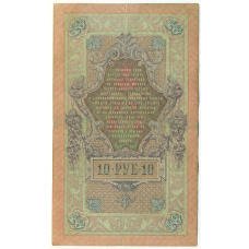 Банкнота 10 рублей 1909 года Шипов / Шмидт (вид 2)