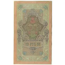 Банкнота 10 рублей 1909 года Шипов / Шмидт (вид 2)