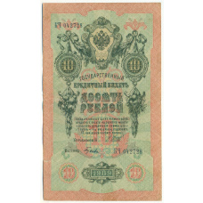 Банкнота 10 рублей 1909 года Шипов / Гусев
