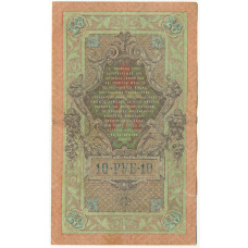 Банкнота 10 рублей 1909 года Шипов / Гусев (вид 2)