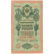Банкнота 10 рублей 1909 года Шипов / Гусев