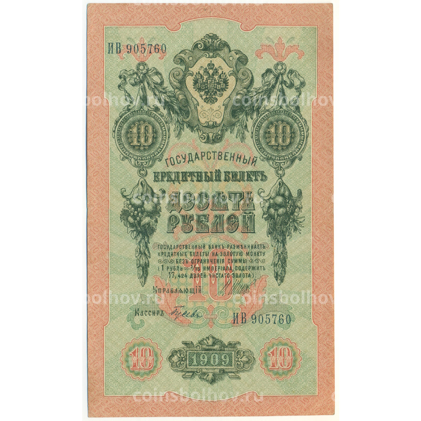 Банкнота 10 рублей 1909 года Шипов / Гусев