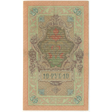Банкнота 10 рублей 1909 года Шипов / Гусев (вид 2)