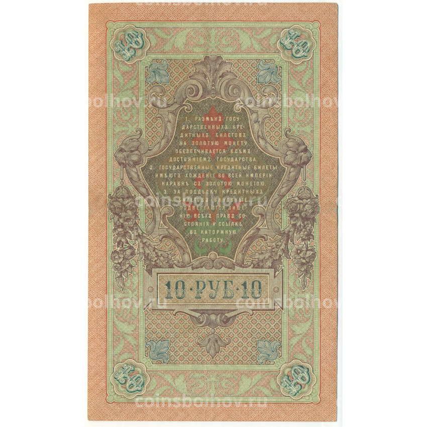 Банкнота 10 рублей 1909 года Шипов / Гусев (вид 2)