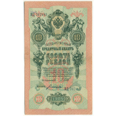 Банкнота 10 рублей 1909 года Шипов / Богатырев