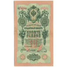 Банкнота 10 рублей 1909 года Шипов / Богатырев