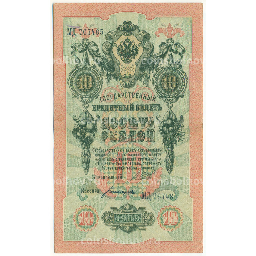 Банкнота 10 рублей 1909 года Шипов / Богатырев
