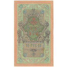 Банкнота 10 рублей 1909 года Шипов / Богатырев (вид 2)