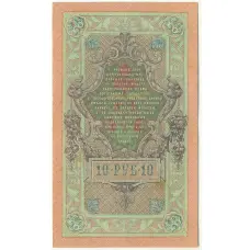 Банкнота 10 рублей 1909 года Шипов / Богатырев (вид 2)