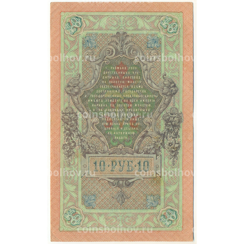 Банкнота 10 рублей 1909 года Шипов / Богатырев (вид 2)