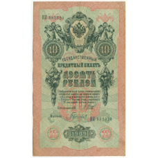 Банкнота 10 рублей 1909 года Шипов / Гаврилов