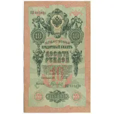 Банкнота 10 рублей 1909 года Шипов / Гаврилов
