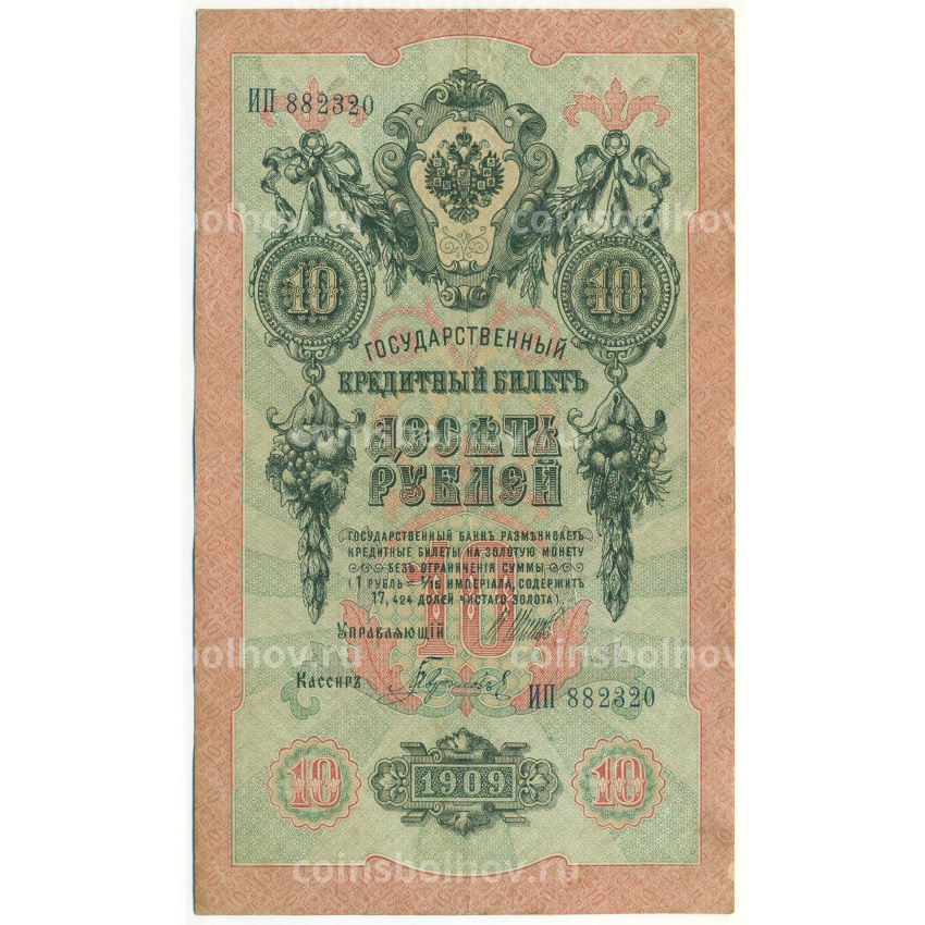 Банкнота 10 рублей 1909 года Шипов / Гаврилов