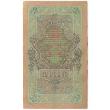 Банкнота 10 рублей 1909 года Шипов / Гаврилов (вид 2)