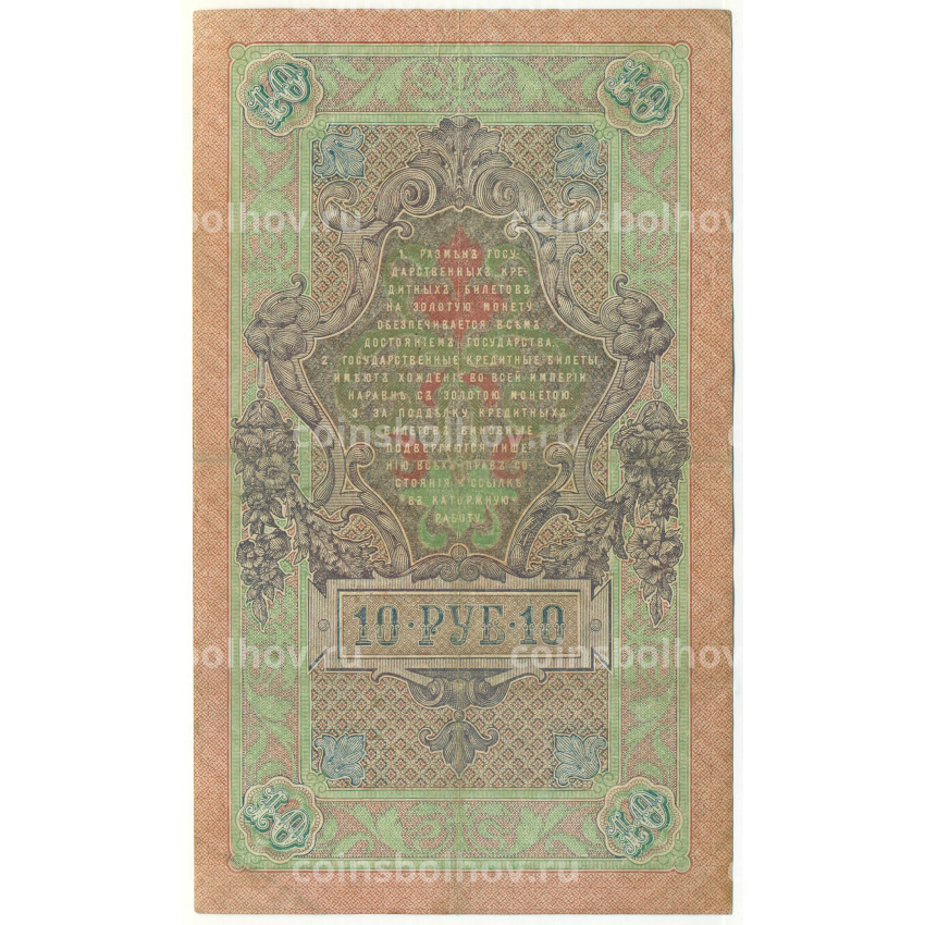 Банкнота 10 рублей 1909 года Шипов / Гаврилов (вид 2)
