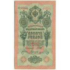 Банкнота 10 рублей 1909 года Шипов / Гаврилов