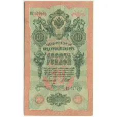 Банкнота 10 рублей 1909 года Шипов / Гаврилов