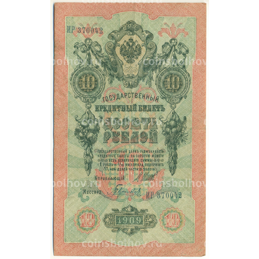 Банкнота 10 рублей 1909 года Шипов / Гаврилов