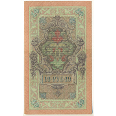 Банкнота 10 рублей 1909 года Шипов / Гаврилов (вид 2)