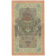 Банкнота 10 рублей 1909 года Шипов / Гаврилов (вид 2)