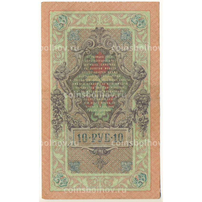 Банкнота 10 рублей 1909 года Шипов / Гаврилов (вид 2)