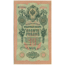 Банкнота 10 рублей 1909 года Шипов / Афанасьев