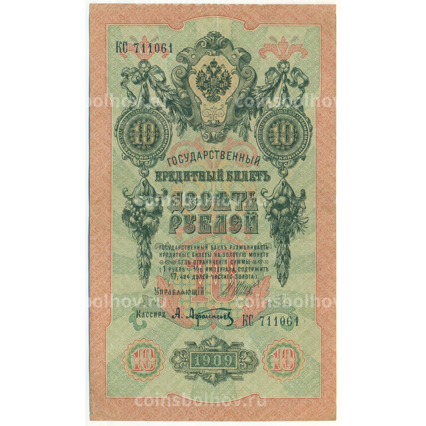 Банкнота 10 рублей 1909 года Шипов / Афанасьев